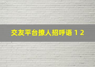 交友平台撩人招呼语 1 2